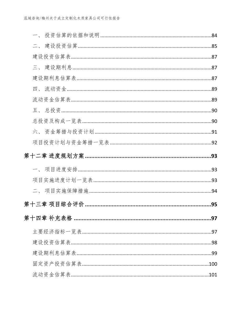 梅州关于成立定制化木质家具公司可行性报告_模板_第5页