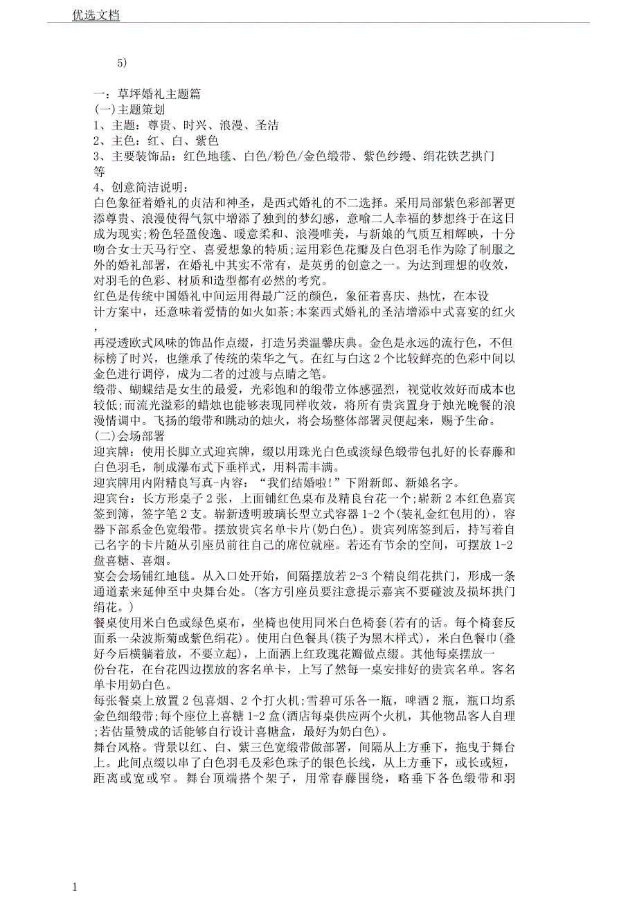 对于草坪婚礼策划方案.docx_第1页
