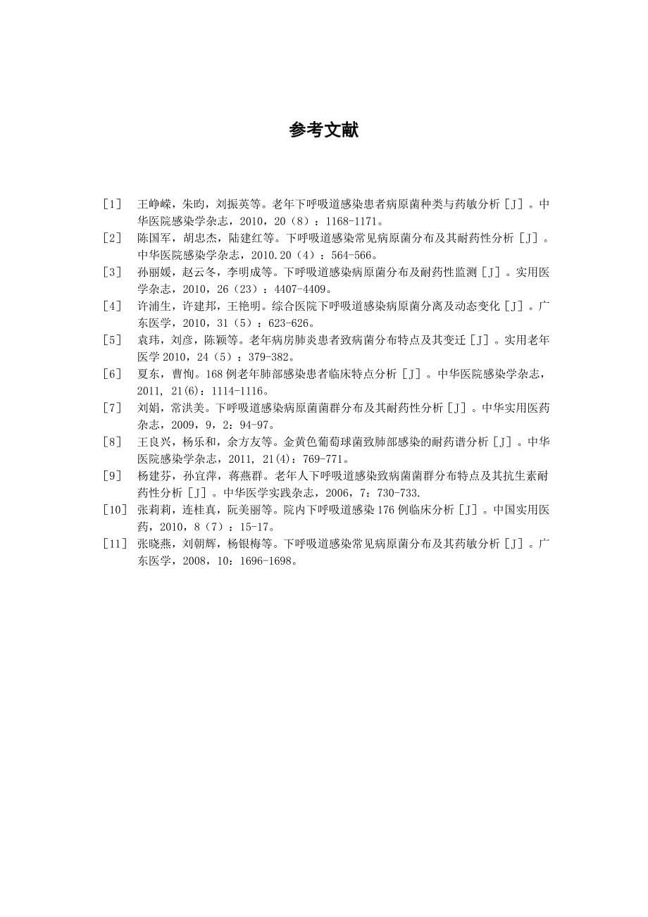 老年护理医院下呼吸道感染病原菌及耐药性分析.doc_第5页