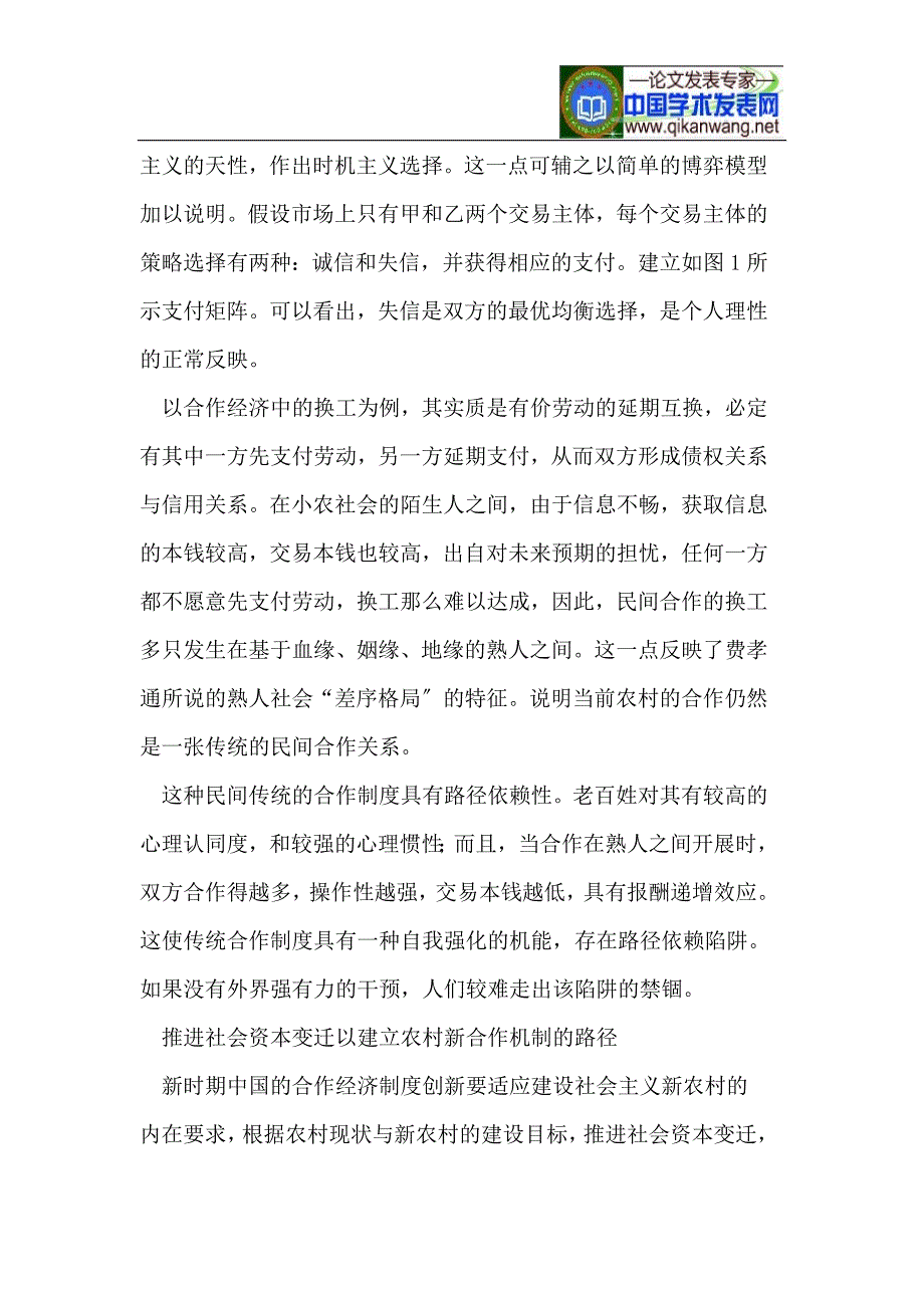 2023年社会资本变迁视角下的农村合作机制创新路径分析.doc_第4页