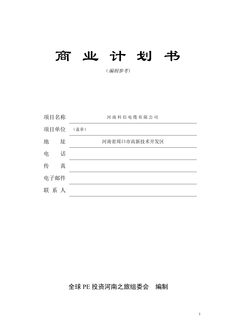 河南科信电缆有限公司商业企划方案书.doc_第1页