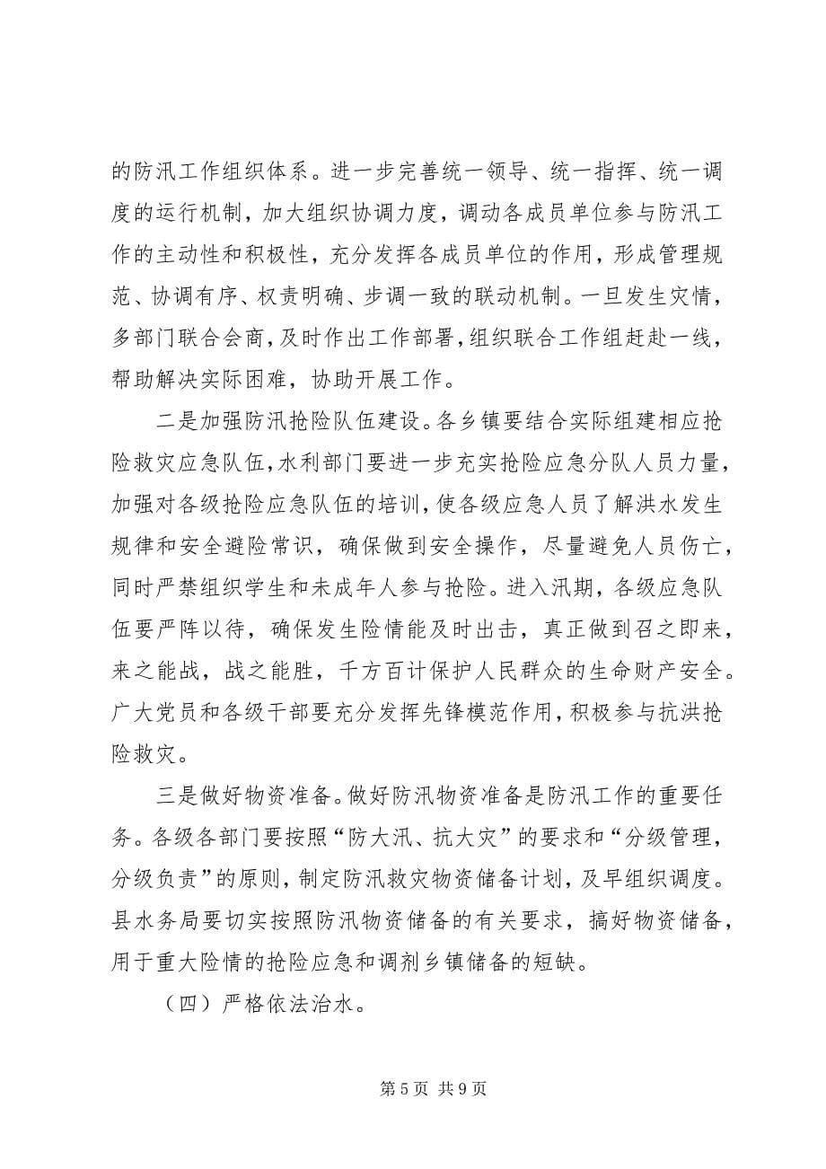 2023年副县长在县防汛工作会的致辞.docx_第5页