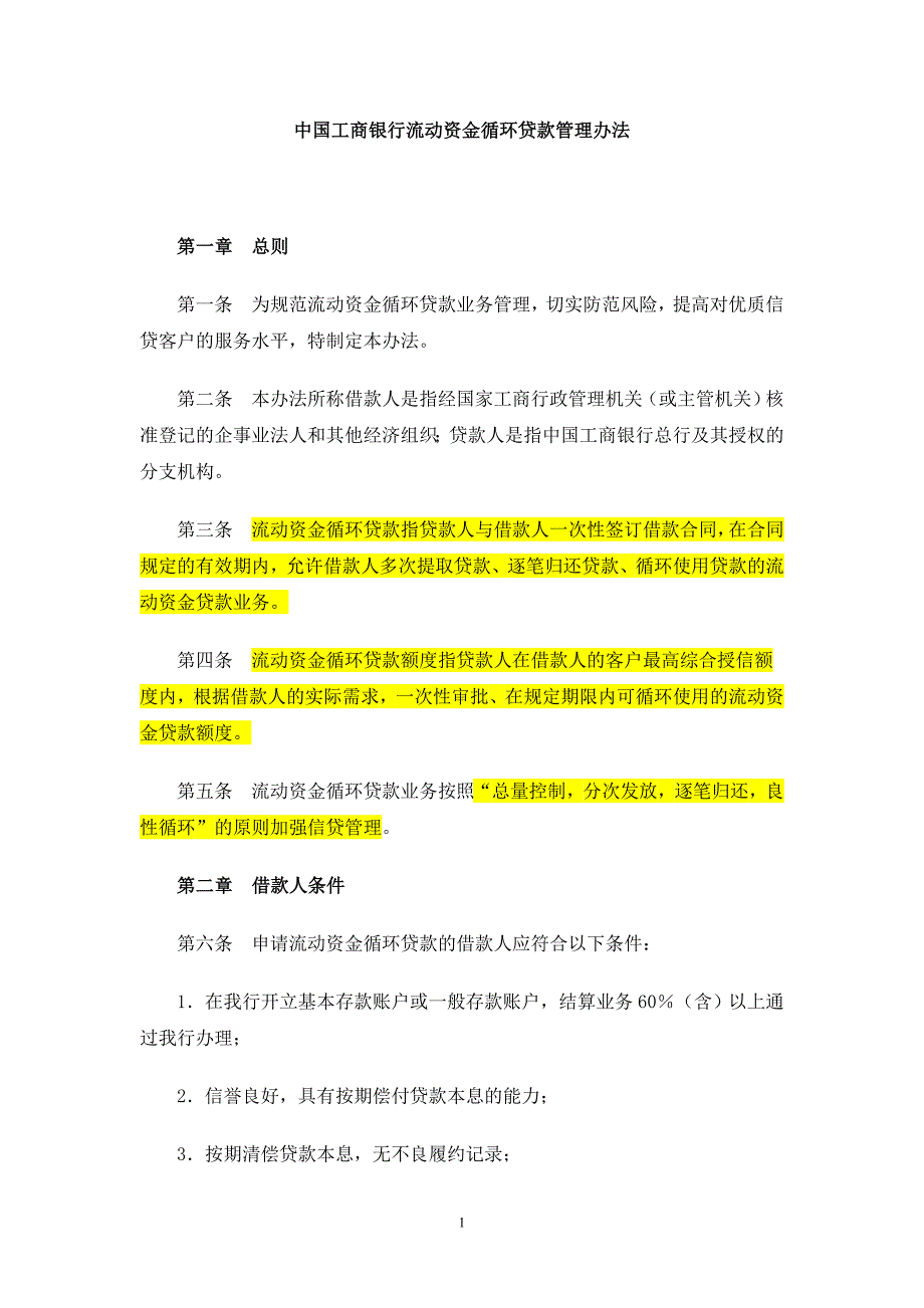 中国工商银行流动资金循环贷款管理办法_第1页