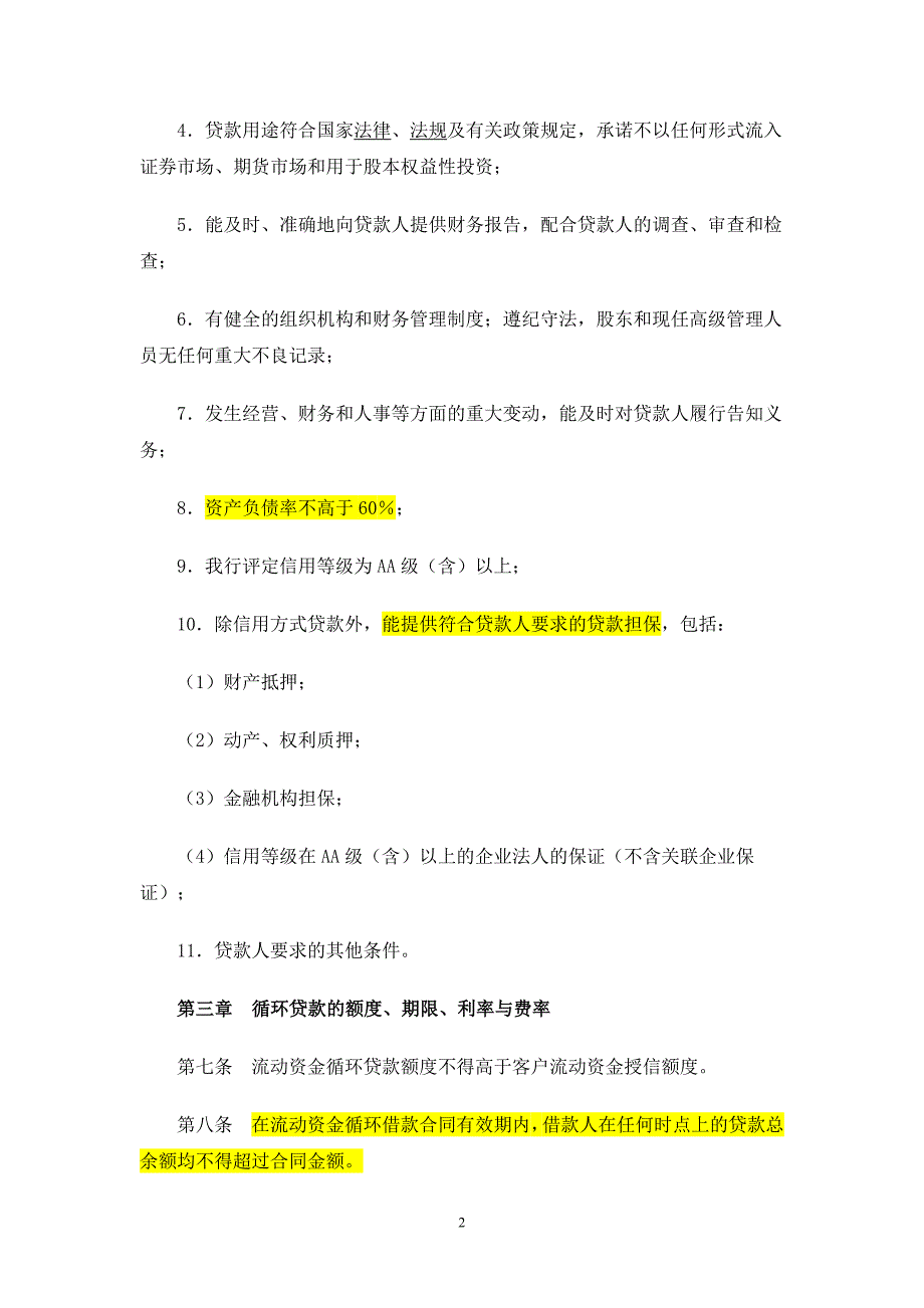 中国工商银行流动资金循环贷款管理办法_第2页