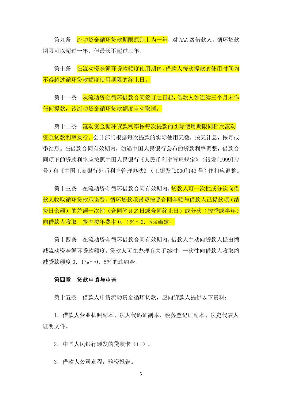 中国工商银行流动资金循环贷款管理办法_第3页