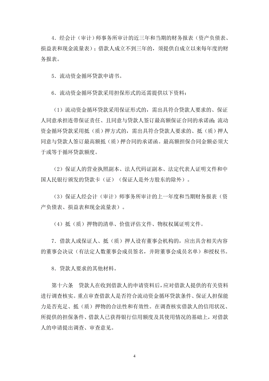 中国工商银行流动资金循环贷款管理办法_第4页