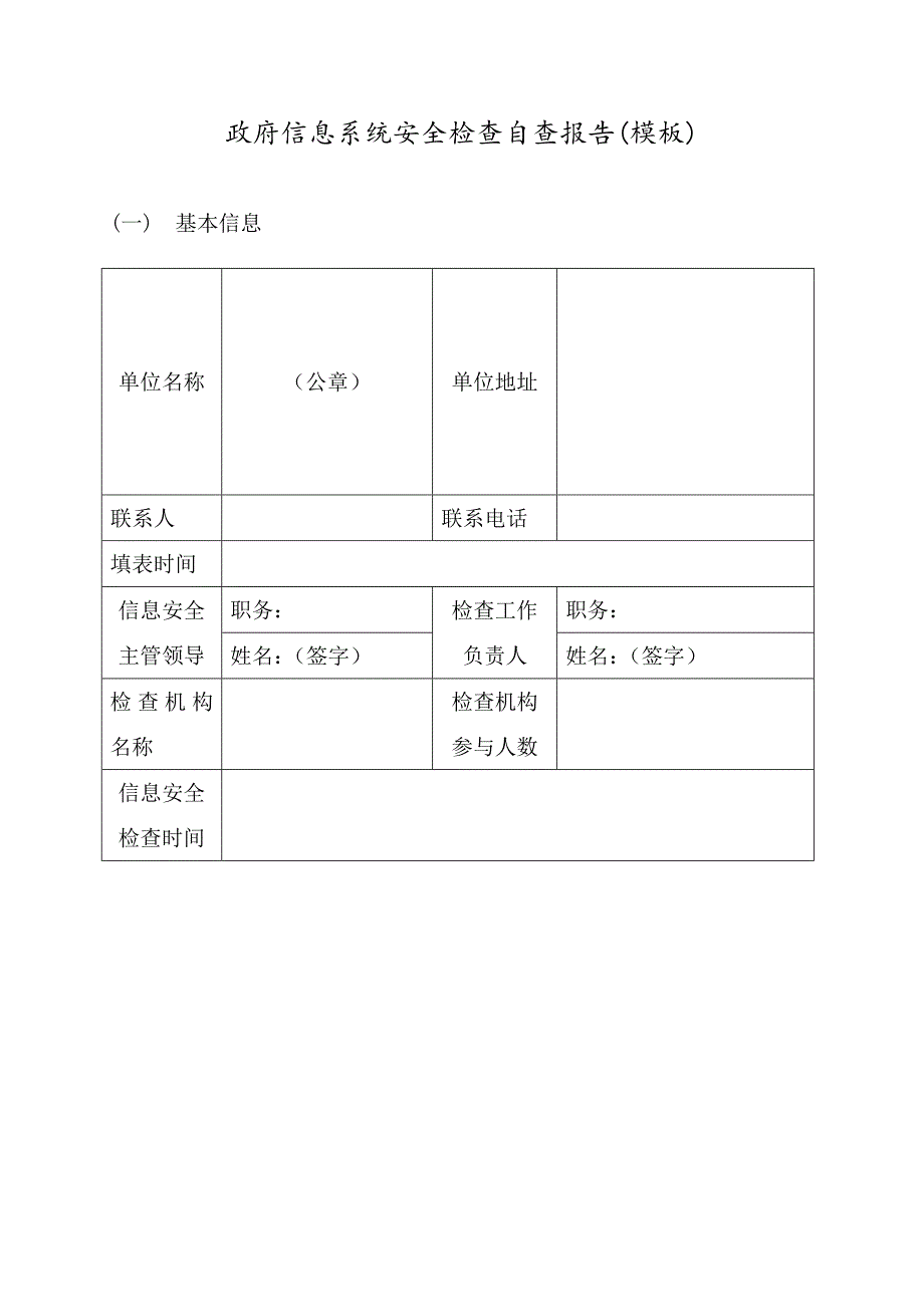 政府信息系统安全检查自查报告(模板)_第1页