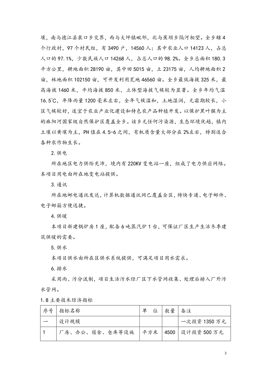 特色中药材(天门冬)种植及深加工项目建设可行性报告.doc_第3页