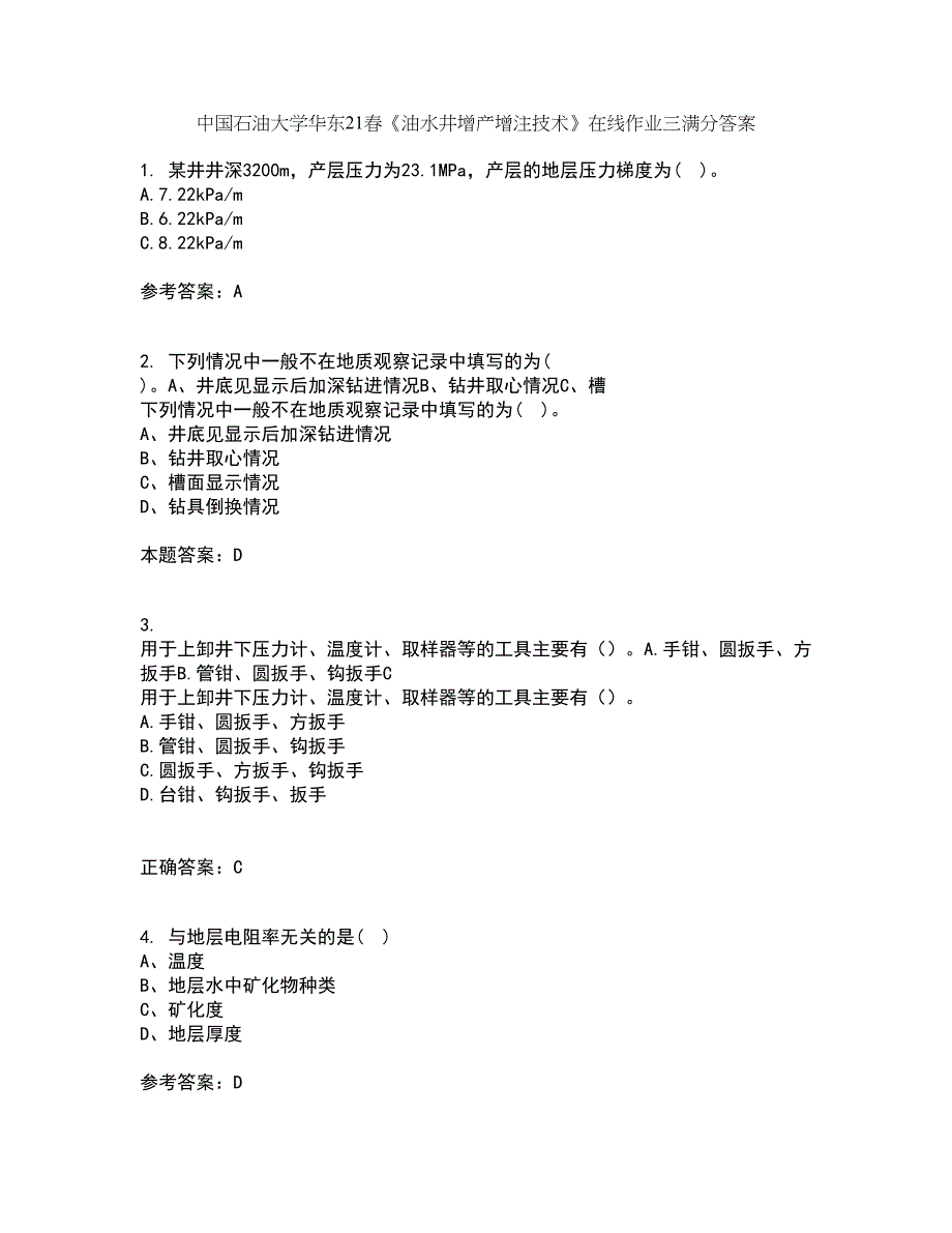 中国石油大学华东21春《油水井增产增注技术》在线作业三满分答案3_第1页