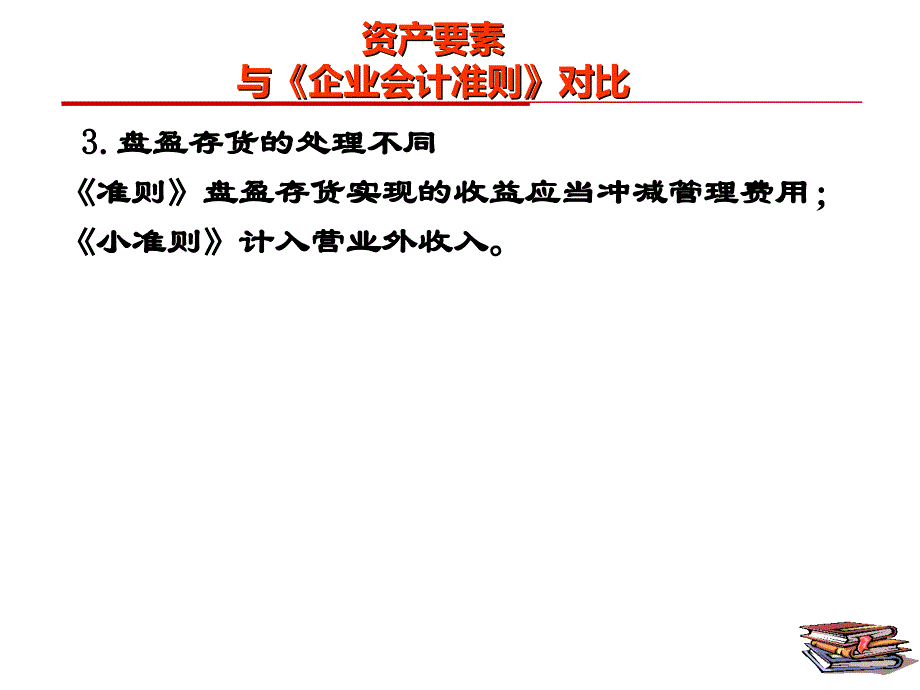 《小企业会计准则》资产_第3页