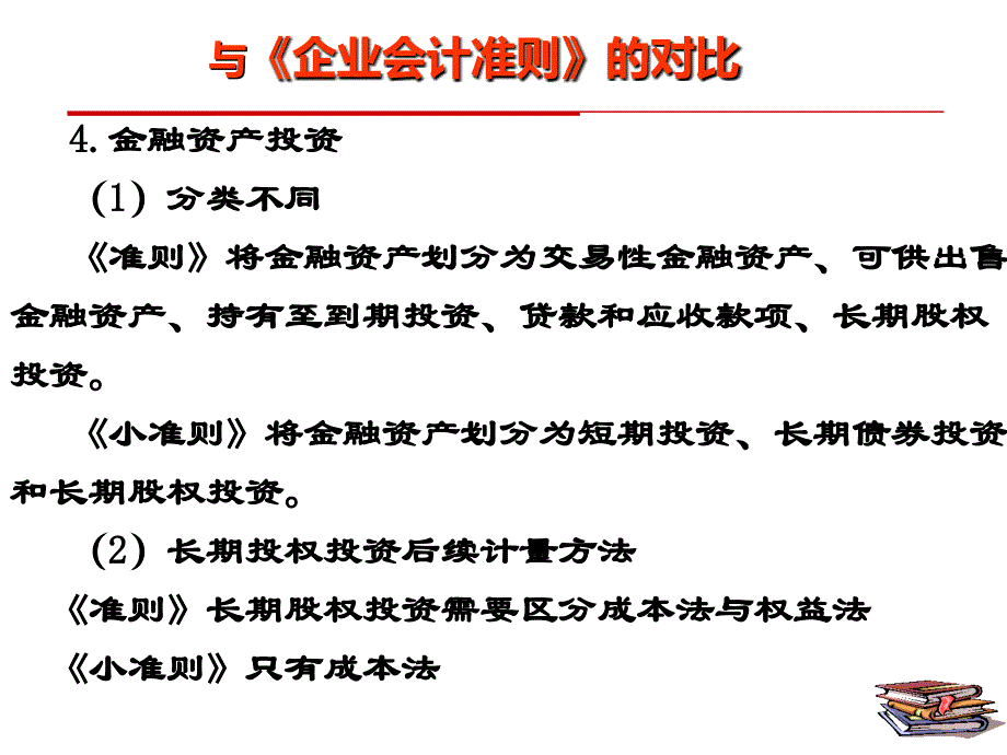 《小企业会计准则》资产_第4页