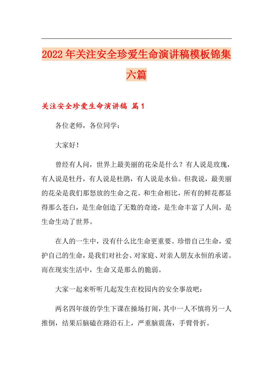 2022年关注安全珍爱生命演讲稿模板锦集六篇_第1页