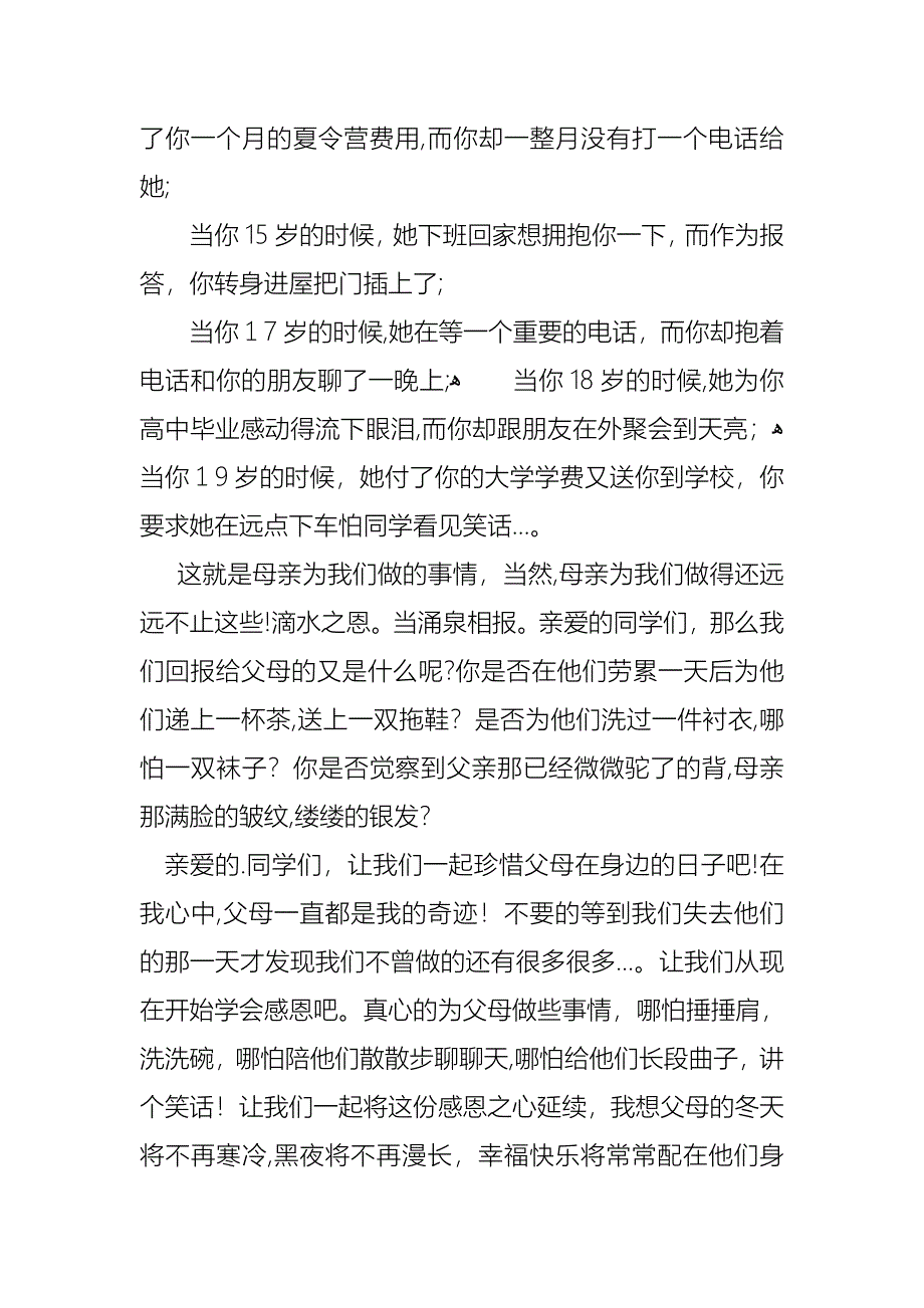 关于感恩父母演讲稿范文6篇_第3页