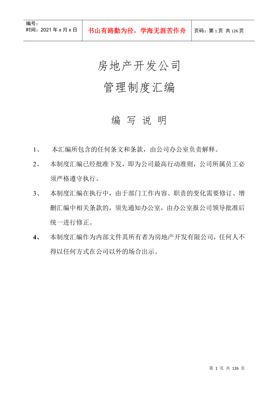 房地产开发公司管理制度及岗位职责汇编_第1页