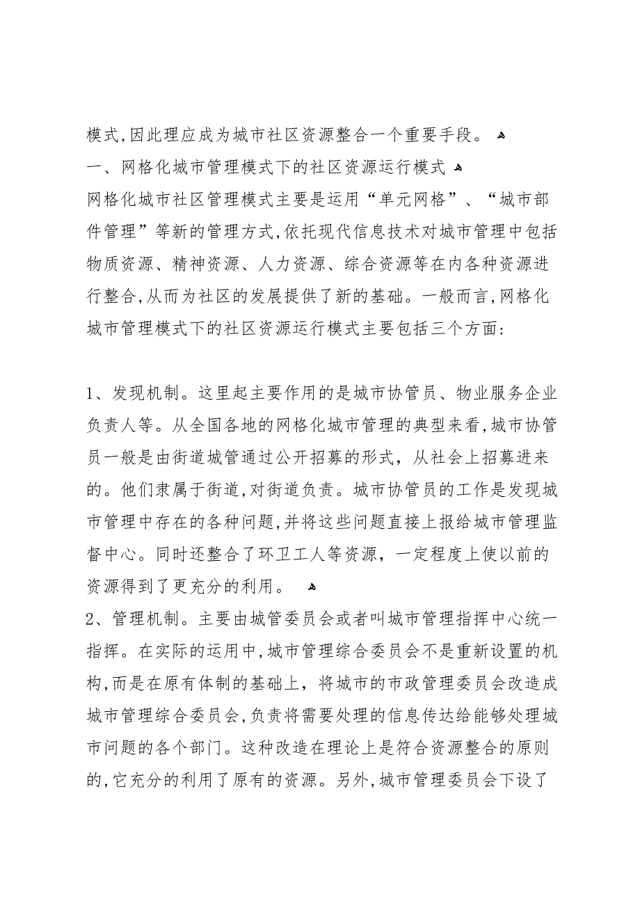 社区网格化管理调研报告_第2页