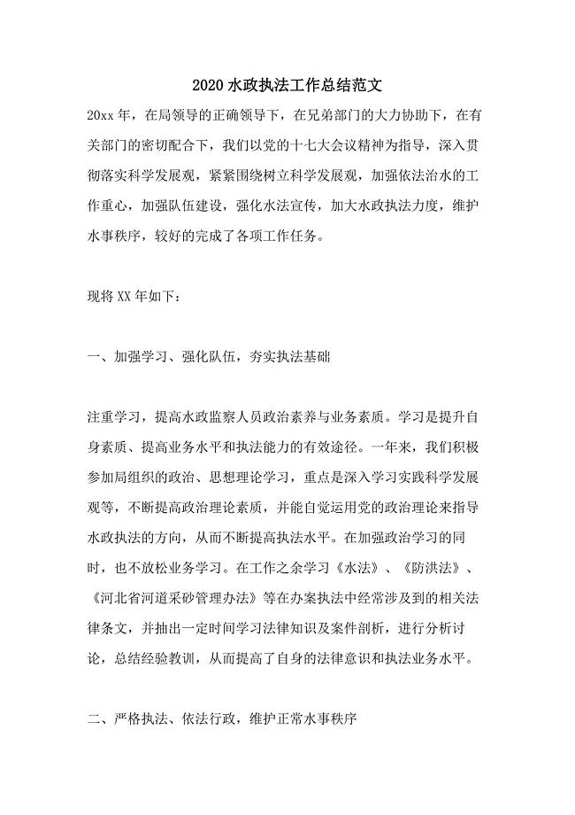 2020水政执法工作总结范文
