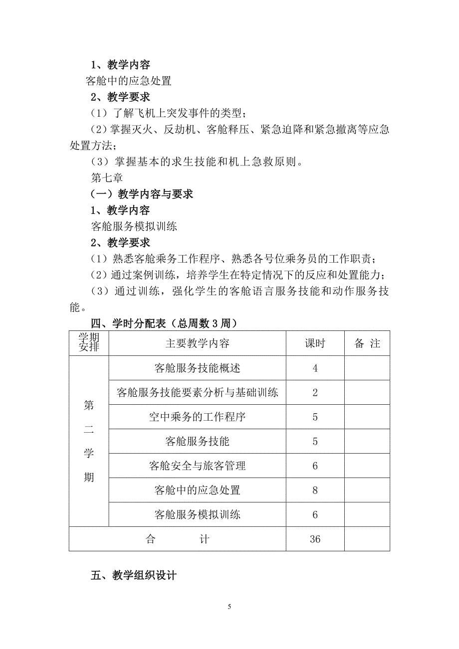 民航客舱服务教学大纲_第5页