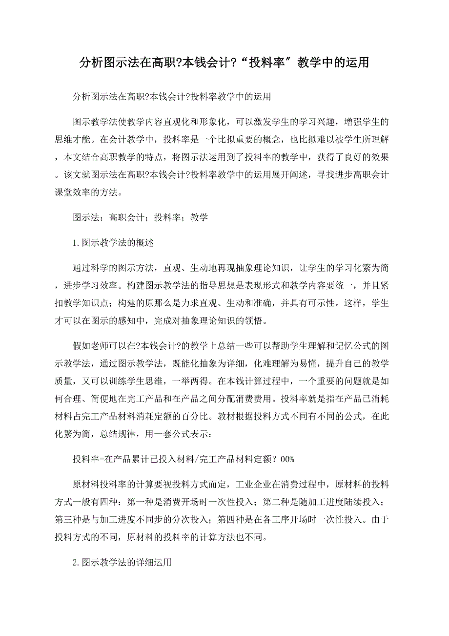 分析图示法在高职《成本会计》“投料率”教学中的运用_第1页