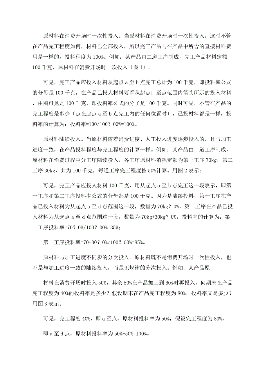 分析图示法在高职《成本会计》“投料率”教学中的运用_第2页