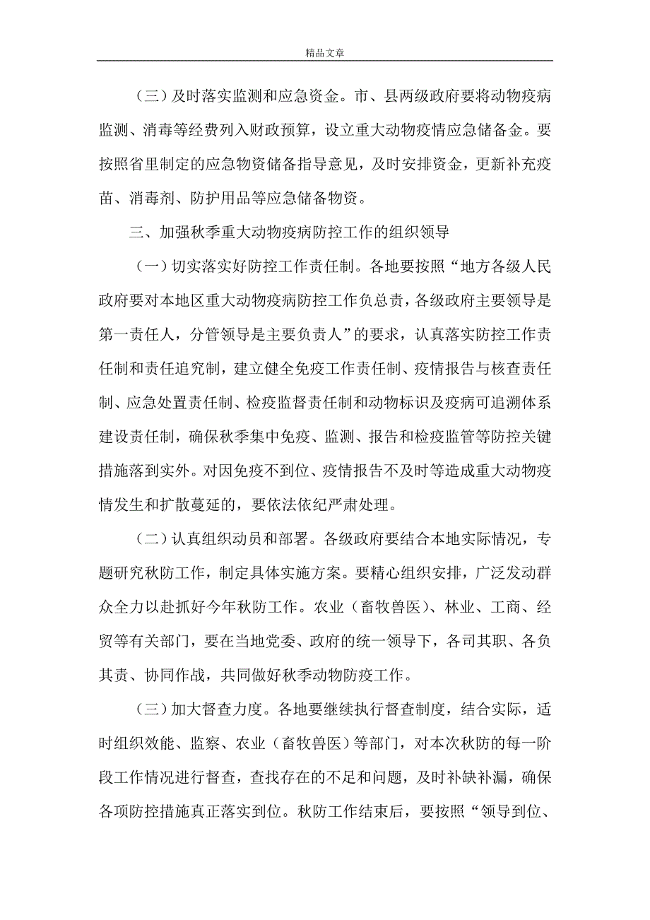 《加强秋季重大动物疫病防控工作的通知》_第4页