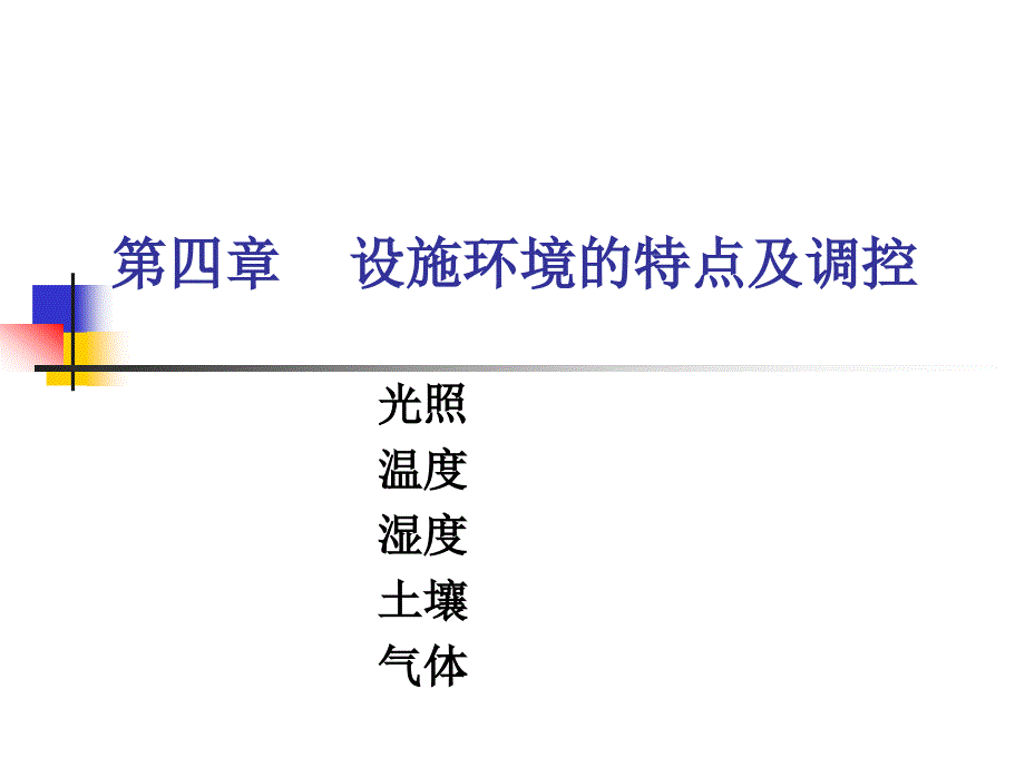 设施环境的特点及调控课件_第1页