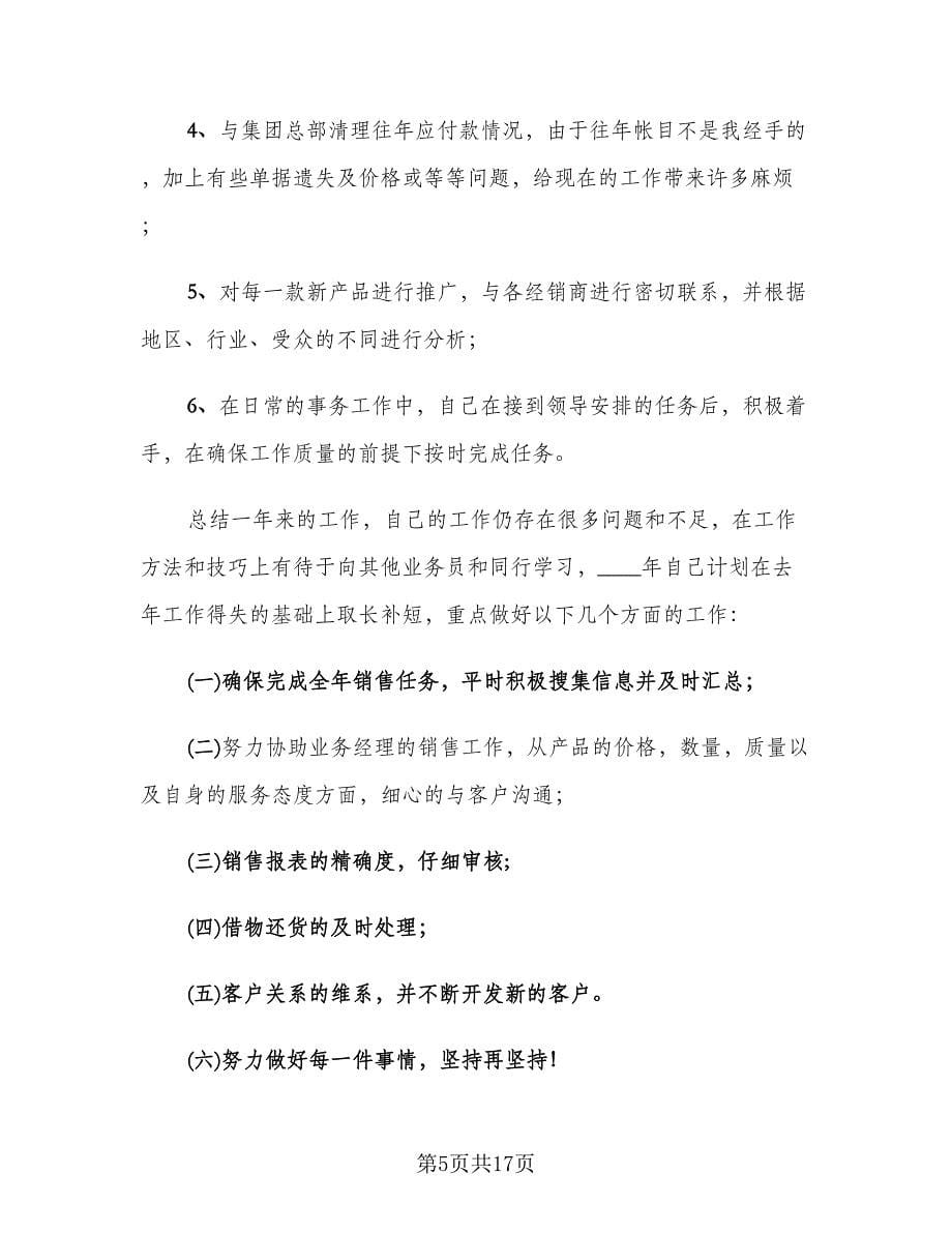 销售助理工作总结例文（六篇）.doc_第5页