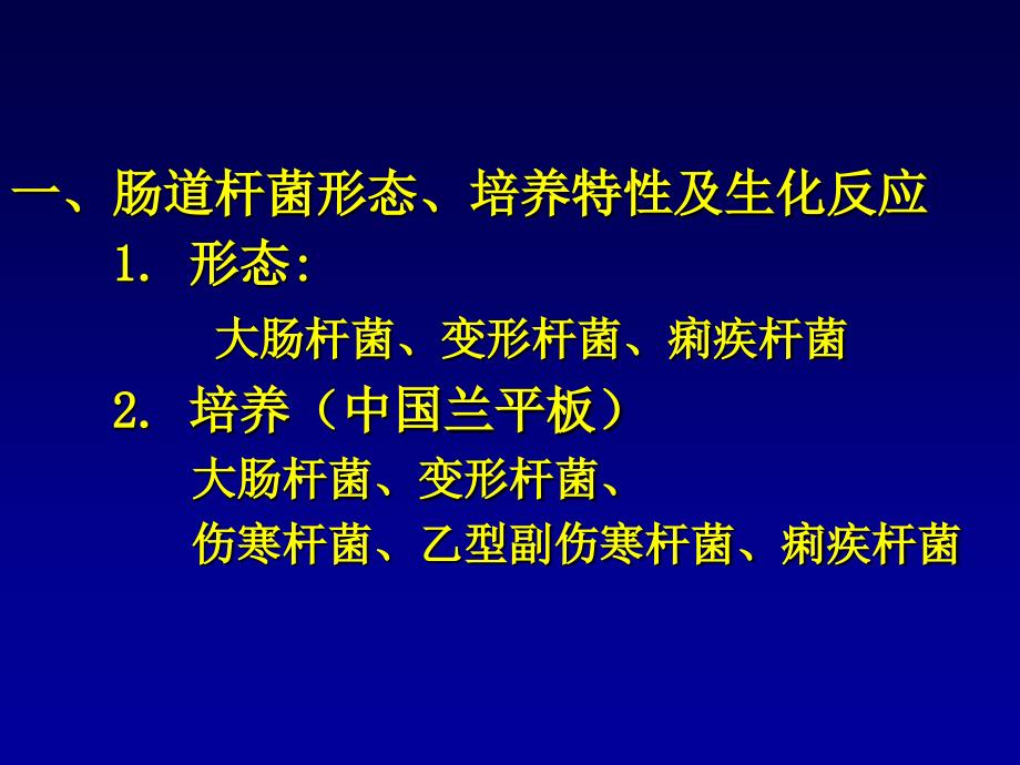 微生物课件-实验-5实验五、肠道杆菌和厌氧菌等_第2页