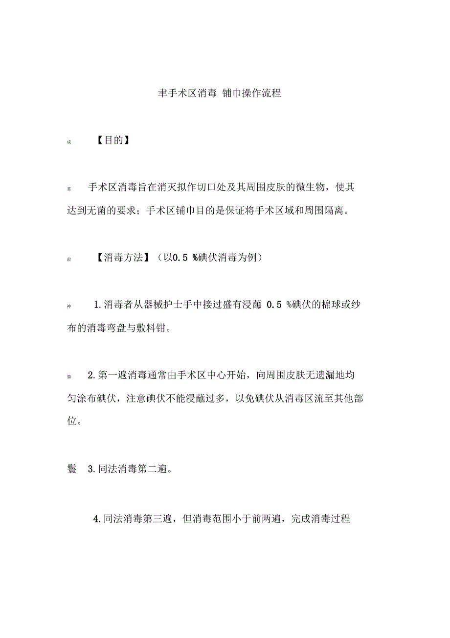 消毒铺单操作规范_第1页