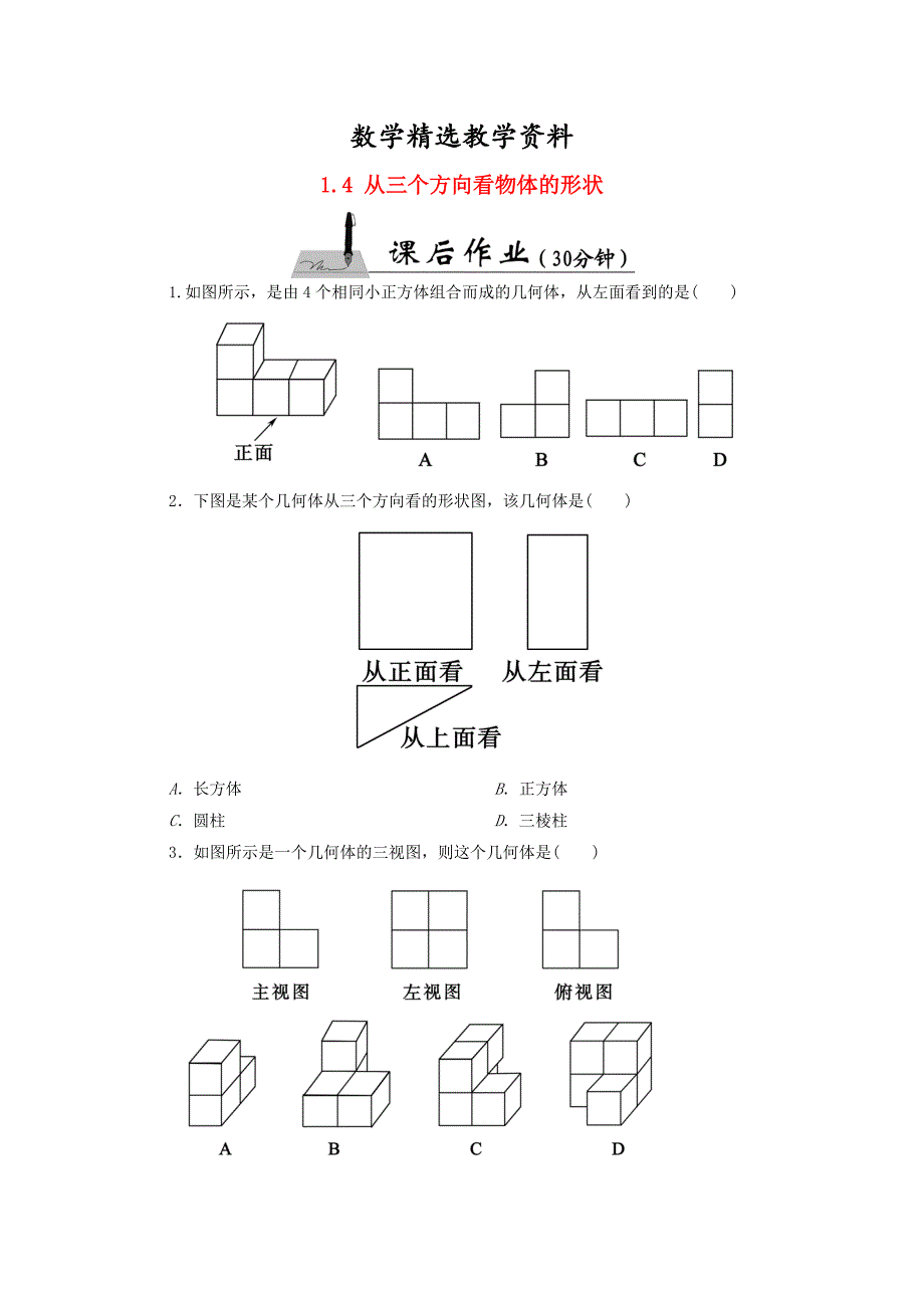 【精选】【北师大版】七年级数学上册：1.4从三个方向看物体的形状课时作业含答案_第1页