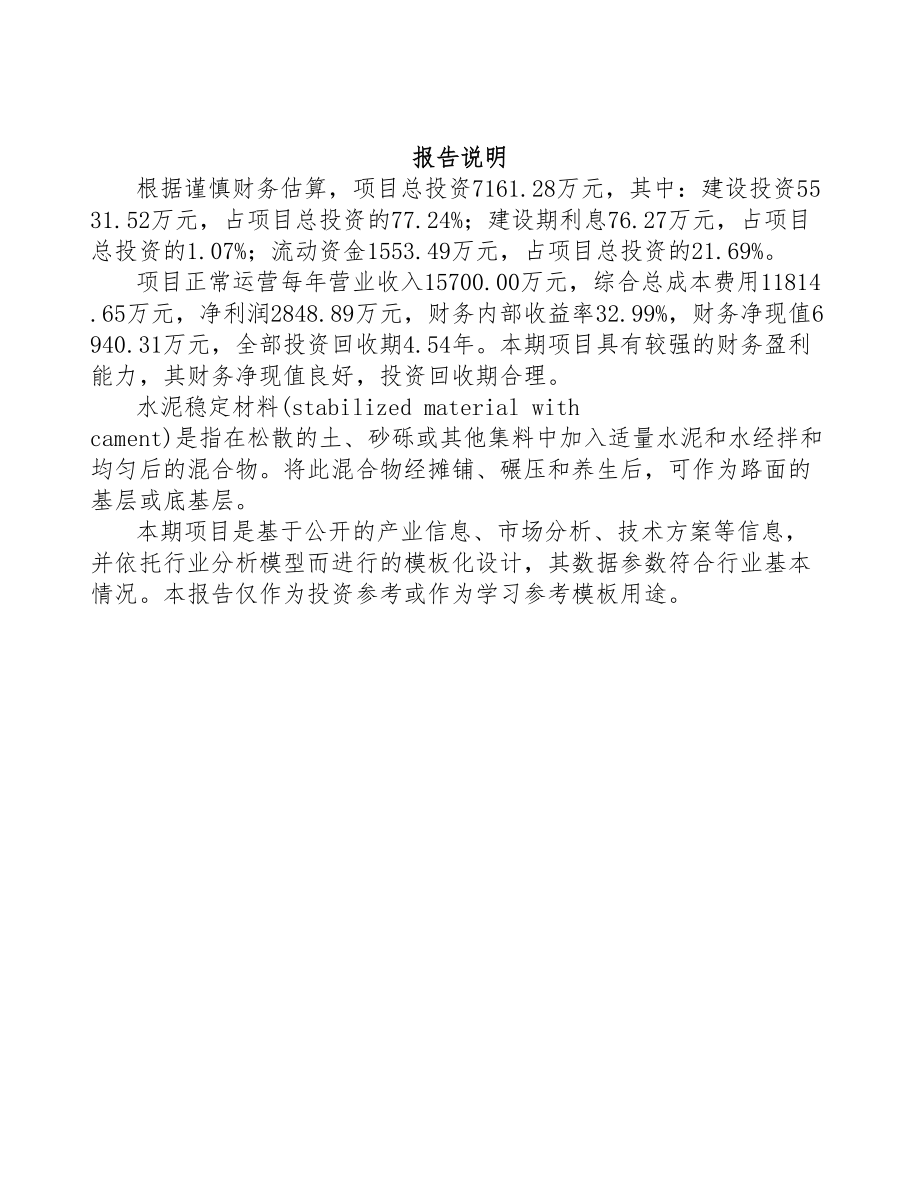 年产xx万吨水泥稳定材料项目商业计划书(DOC 110页)_第2页