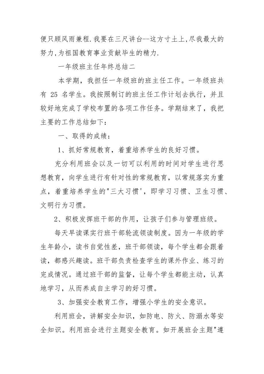 一年级班主任个人年终总结例文.docx_第5页