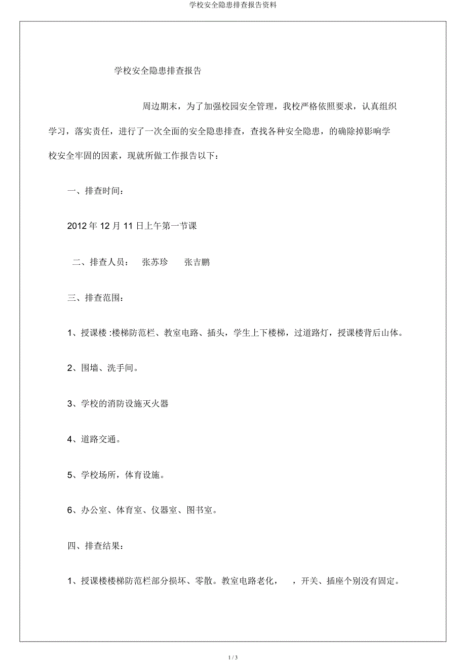 学校安全隐患排查汇报材料.docx_第1页