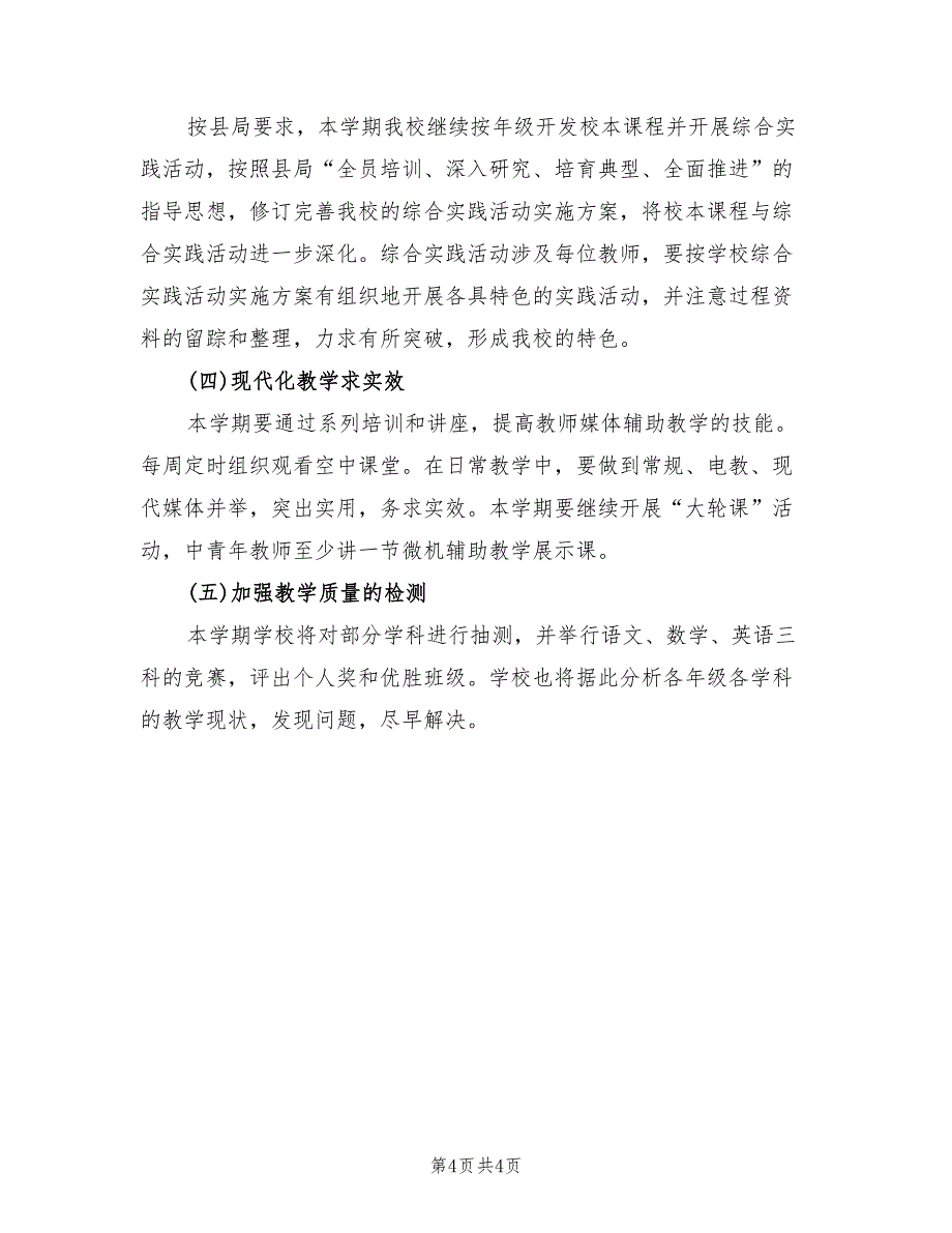 2022年第一学期教研工作计划范文(2篇)_第4页