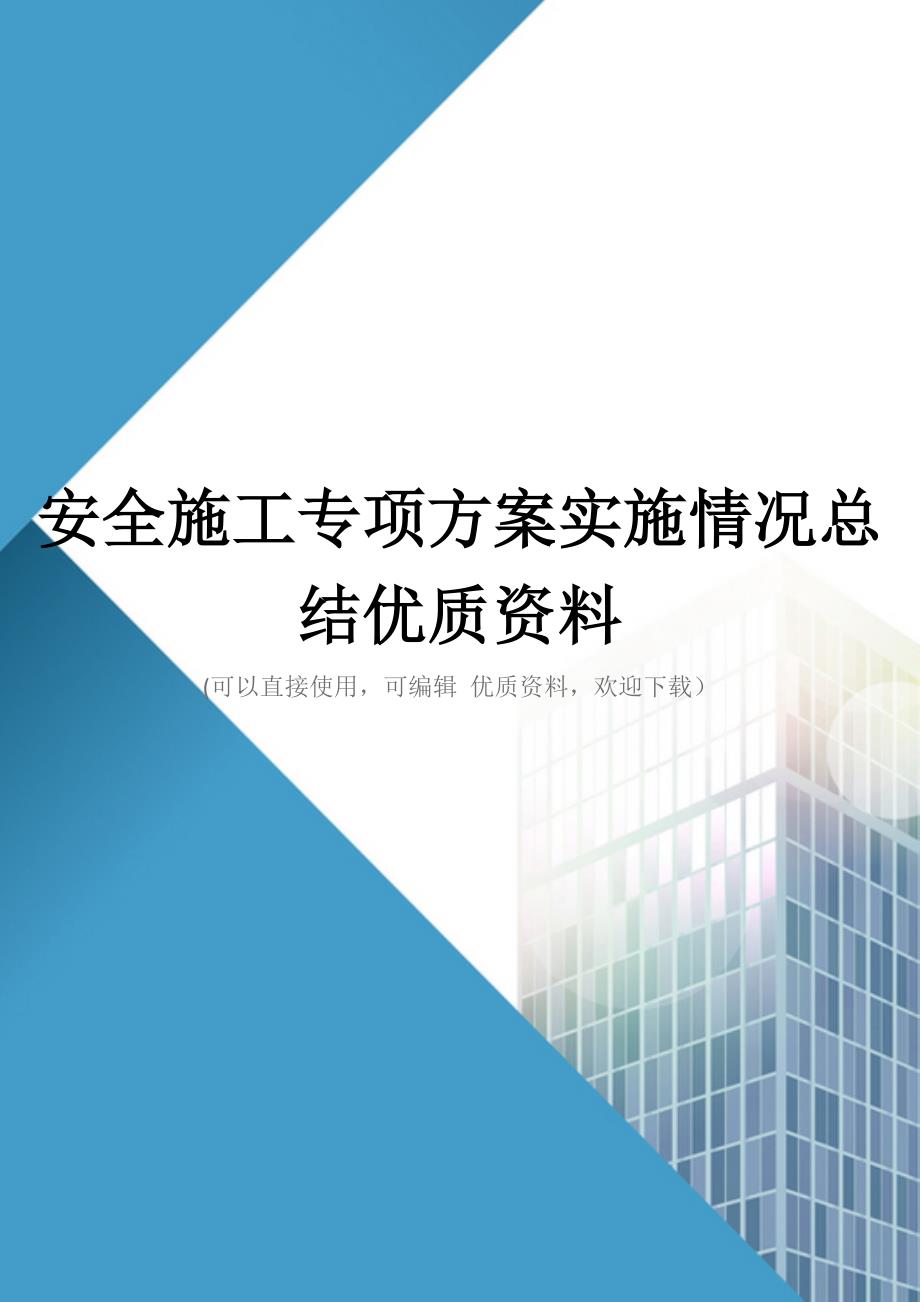 安全施工专项方案实施情况总结优质资料_第1页