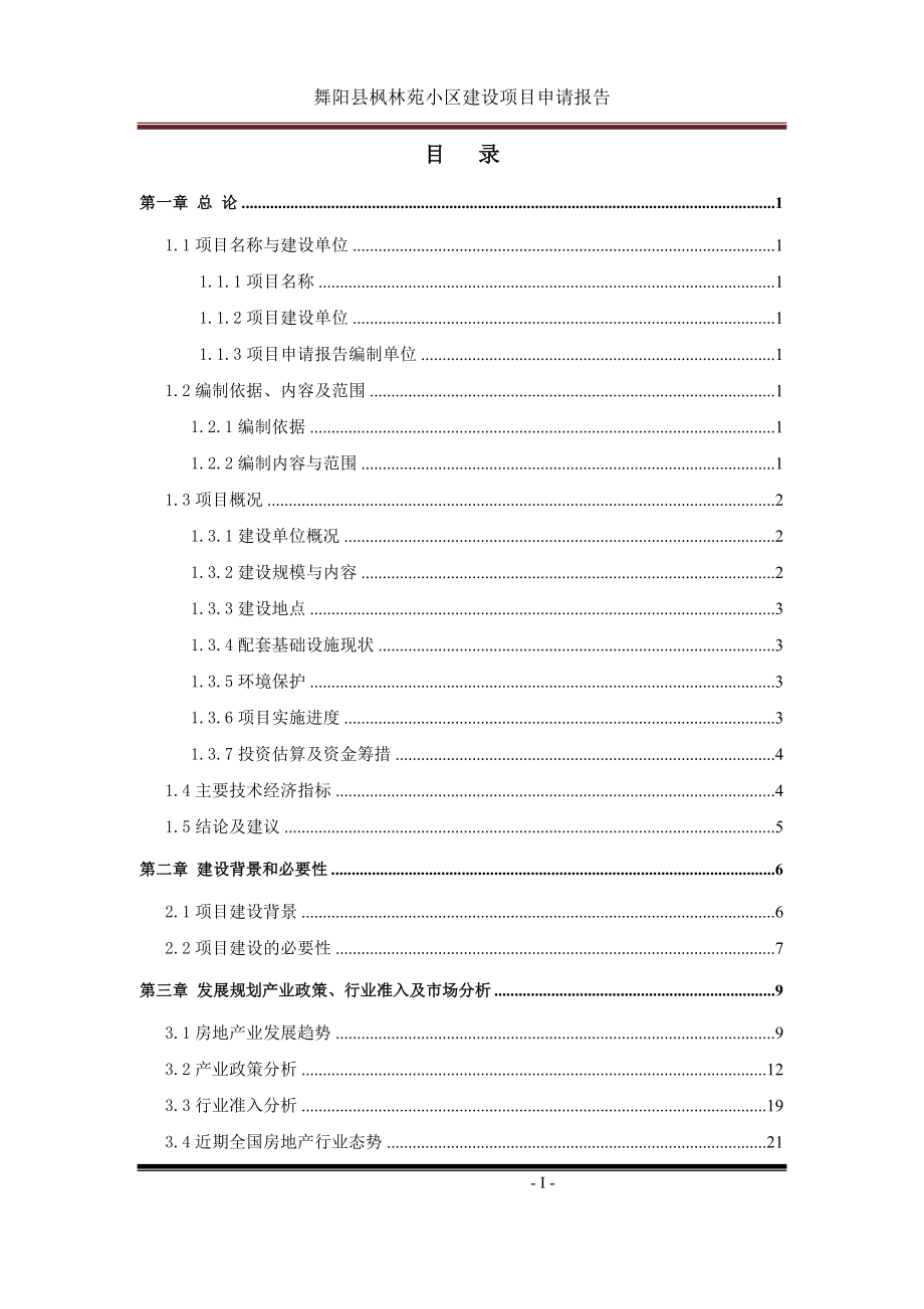 舞阳枫林苑小区项目可行性分析报告.doc_第3页