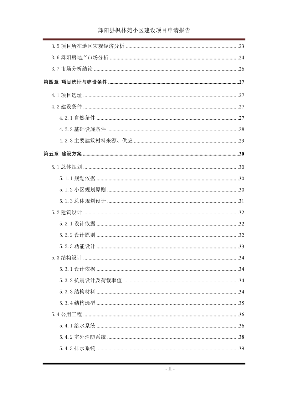 舞阳枫林苑小区项目可行性分析报告.doc_第4页