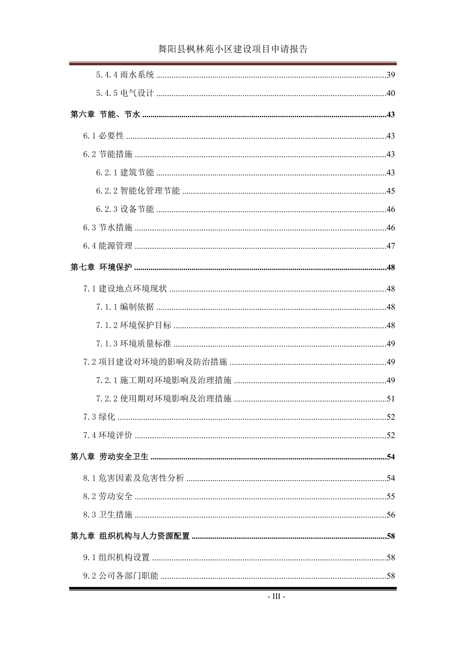 舞阳枫林苑小区项目可行性分析报告.doc_第5页