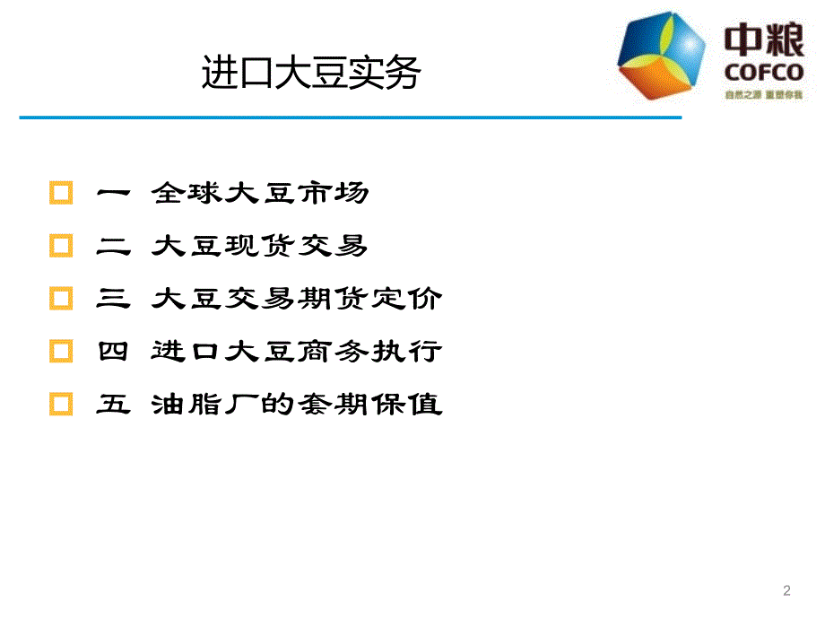 大豆国际贸易实务PPT演示课件_第2页