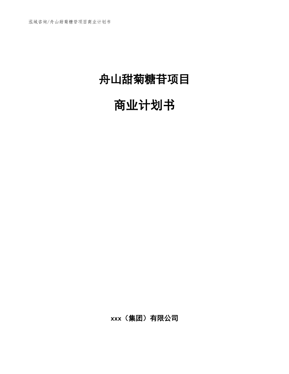 舟山甜菊糖苷项目商业计划书【模板范本】_第1页