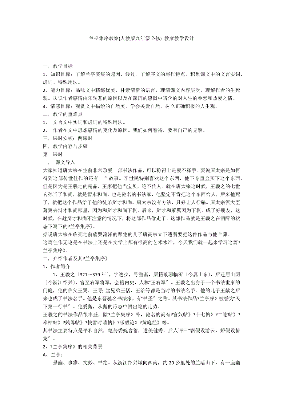 兰亭集序教案(人教版九年级必修) 教案教学设计_第1页