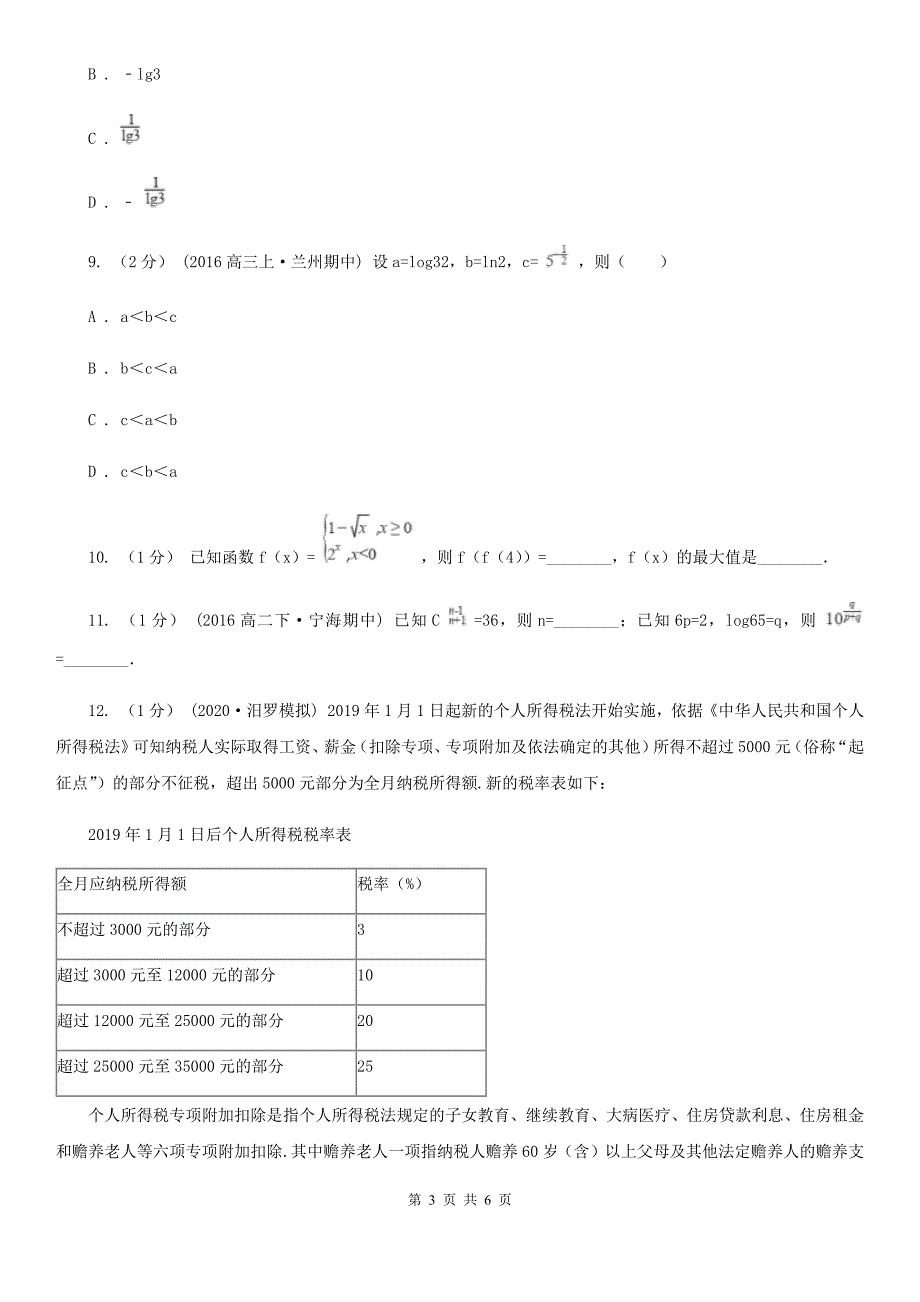 呼和浩特市高考数学真题分类汇编专题07：基本初等函数（基础题）B卷_第3页