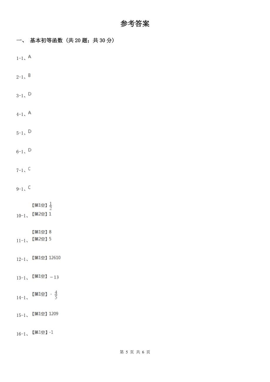 呼和浩特市高考数学真题分类汇编专题07：基本初等函数（基础题）B卷_第5页