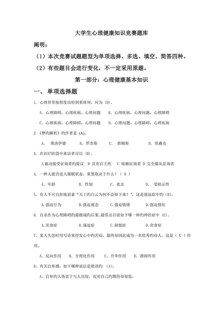 2023年新版大学生心理健康知识竞赛题库.doc_第1页