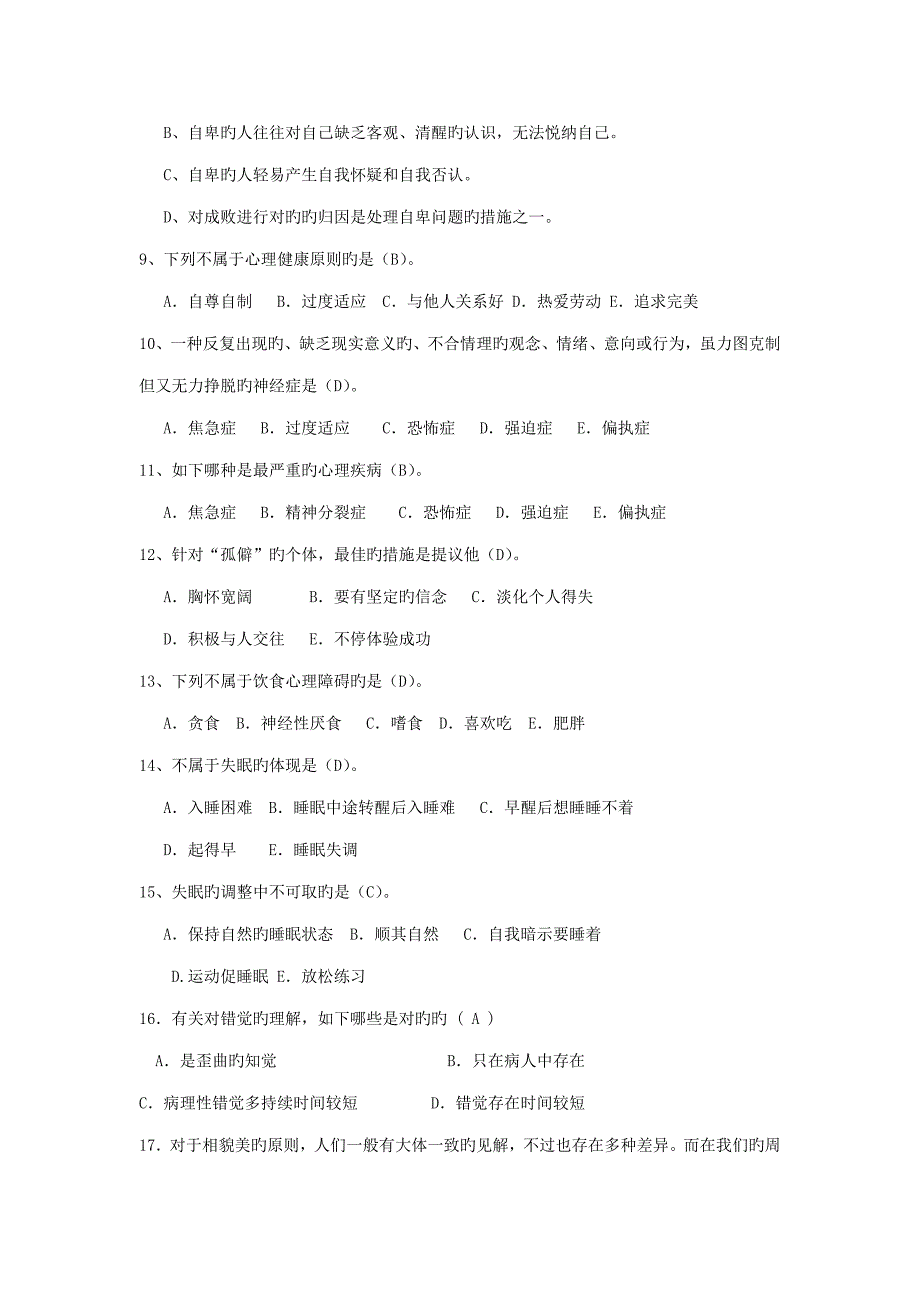 2023年新版大学生心理健康知识竞赛题库.doc_第2页