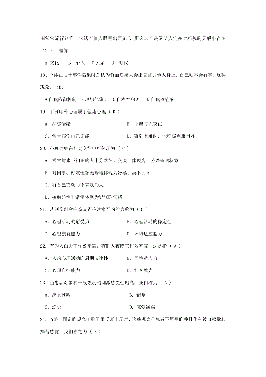 2023年新版大学生心理健康知识竞赛题库.doc_第3页