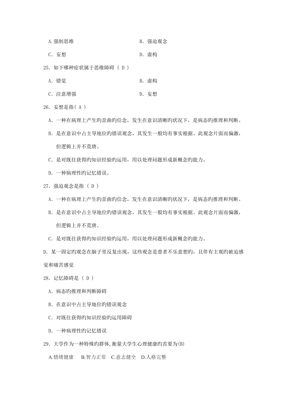 2023年新版大学生心理健康知识竞赛题库.doc_第4页