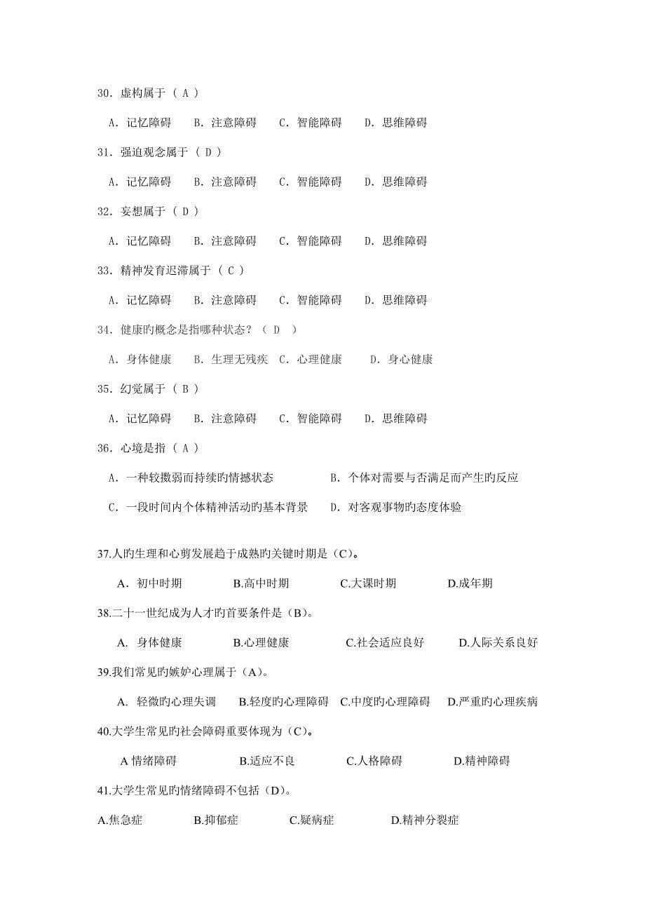 2023年新版大学生心理健康知识竞赛题库.doc_第5页