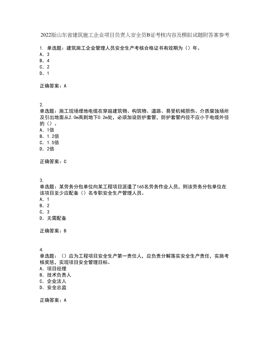 2022版山东省建筑施工企业项目负责人安全员B证考核内容及模拟试题附答案参考37_第1页