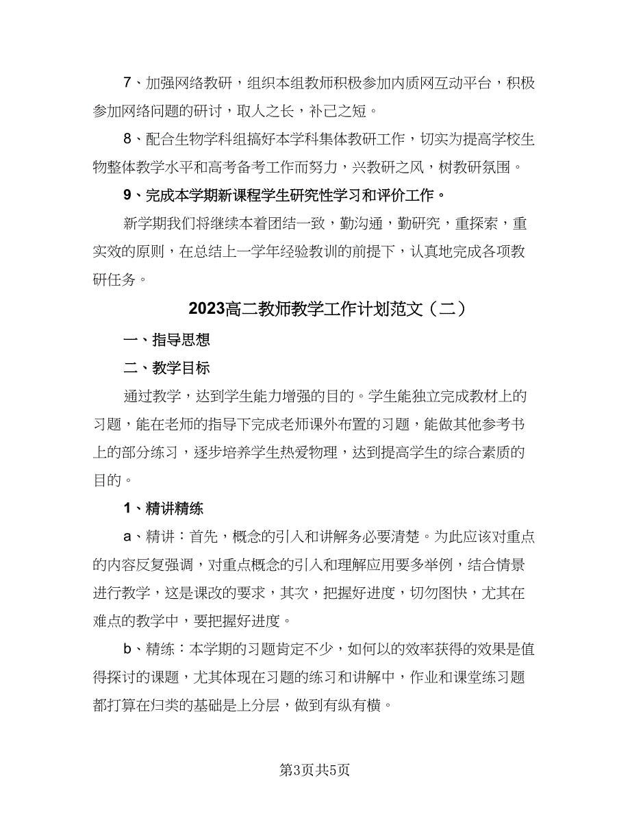 2023高二教师教学工作计划范文（三篇）.doc_第3页