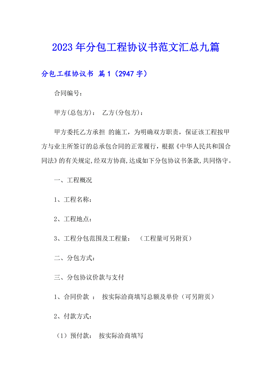 2023年分包工程协议书范文汇总九篇_第1页